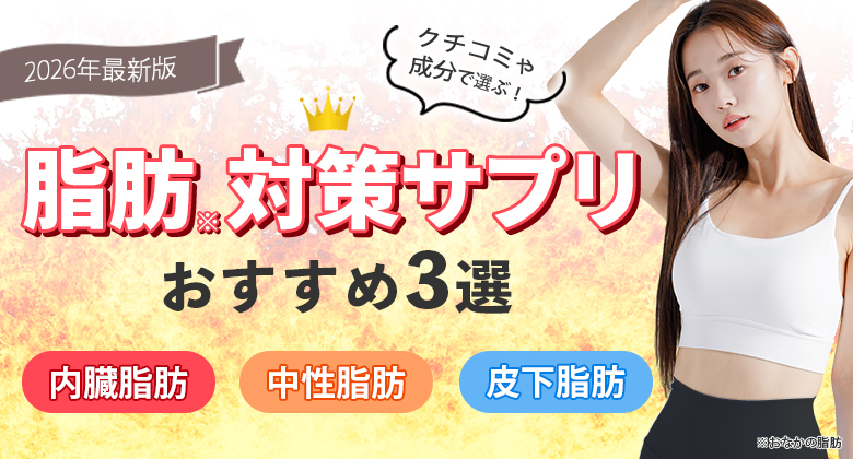 脂肪対策サプリ人気ランキング